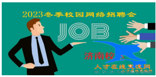 2023校园招聘会