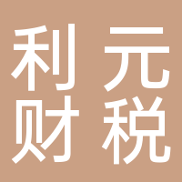 山东利元财税事务有限公司