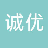 山东诚优装饰工程有限公司