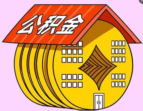 济南住房公积金中心关于优化调整住房公积金政策的通知