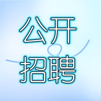 【社招】中国中煤关于面向社会公开招聘总部工作人员的公告