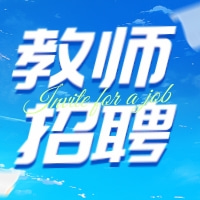 2026年度济南高新区教育系统所属事业单位公开招聘中小学聘任制教职工公告