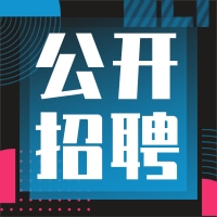 中国新闻社2026年度面向社会公开招聘工作人员公告