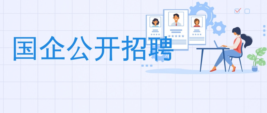 2026年崂山区区属国有企业公开招聘工作人员公告