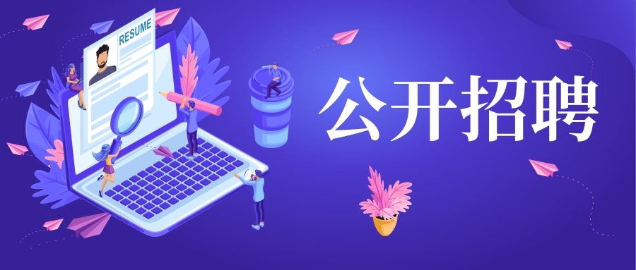 2026年山东沂河控股集团有限公司及权属子公司公开招聘工作人员简章