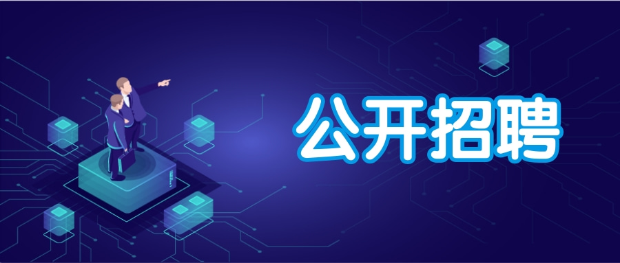 山东能源云鼎科技股份有限公司招聘