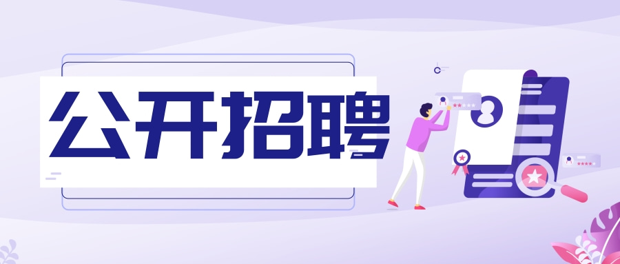山东省教育科学研究院2026年公开招聘博士研究生公告