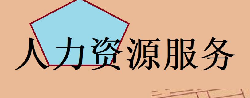人力资源服务管理
