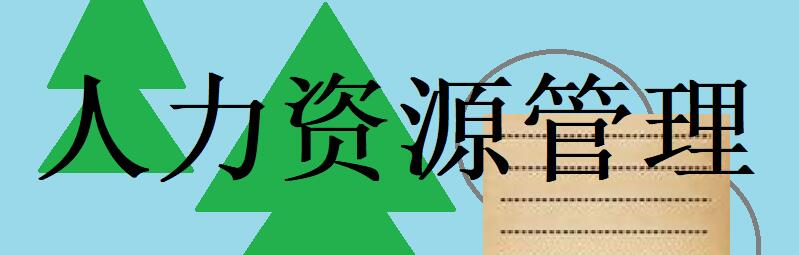 借用人事管理材料押金（不适合于赠送积分）