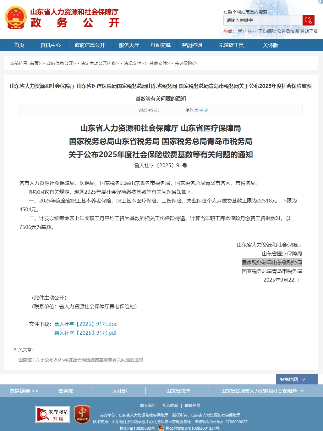 2025社保基数调整通知